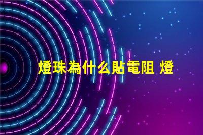 燈珠為什么貼電阻 燈珠為什么加電阻